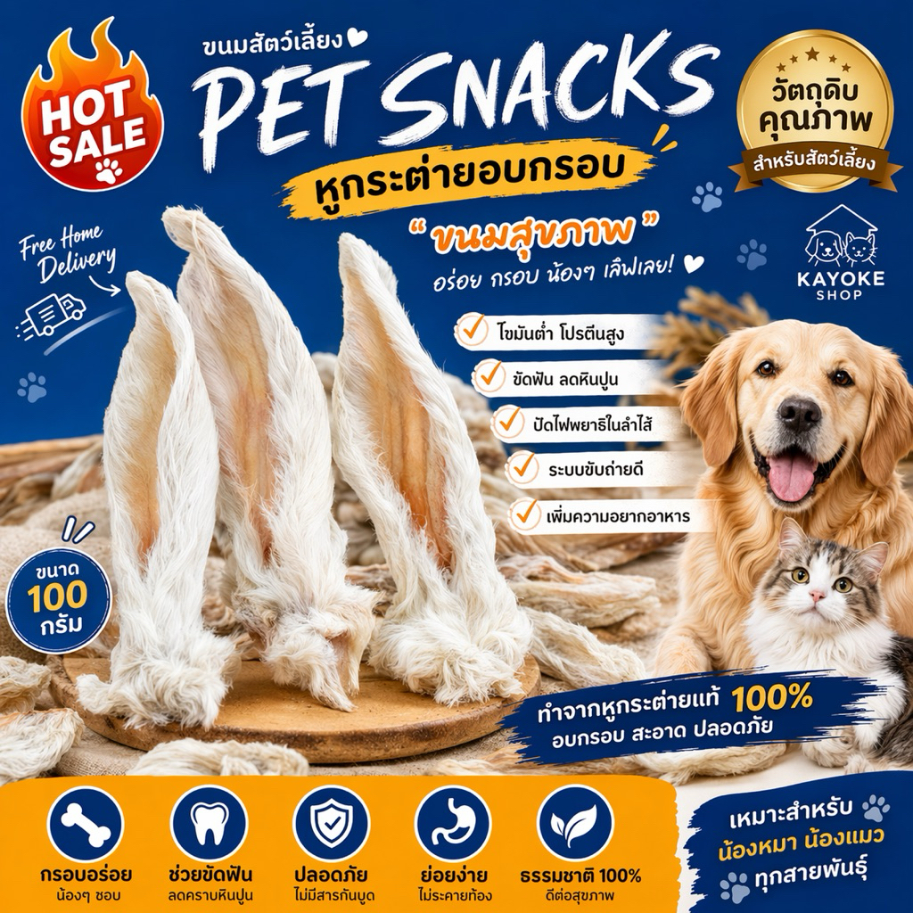 ✅ ขนมสัตว์เลี้ยง ขนาด 100 กรัม หูกระต่ายอบกรอบ