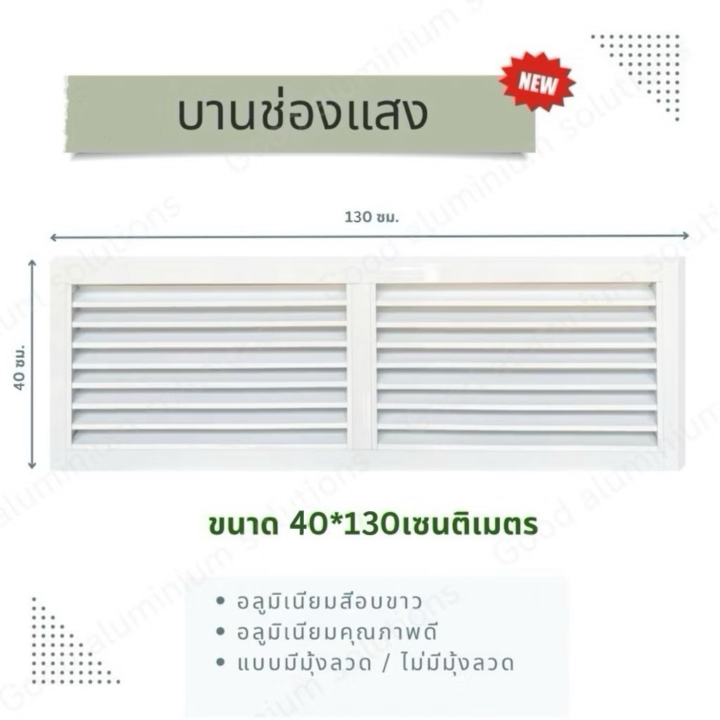 บานเกล็ดซ้อน บานช่องลมระบายอากาศ ขนาด 40*130 ซม. แบบพร้อมมุ้งลวดและไม่เอามุ้ง