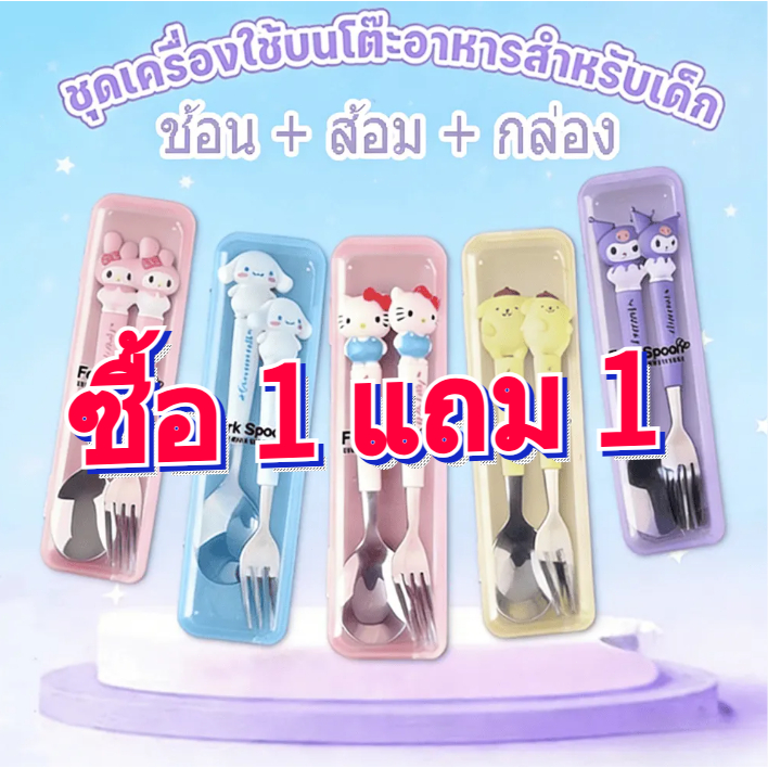 ซื้อ 1 แถม 1 ชุดช้อนส้อมเด็ก Kuromi / ชุดโต๊ะอาหารเด็ก ช้อนและส้อม สแตนเลส ชุดช้อนส้อมเด็ก ชุดช้อนพกพา