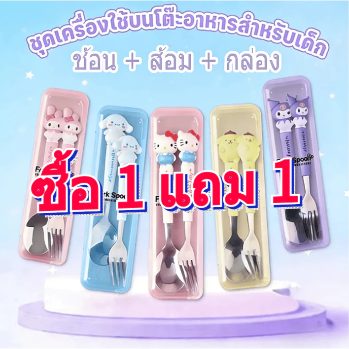 ซื้อ 1 แถม 1 ชุดช้อนส้อมเด็ก Kuromi / ชุดโต๊ะอาหารเด็ก ช้อนและส้อม สแตนเลส ชุดช้อนส้อมเด็ก ชุดช้อนพกพา