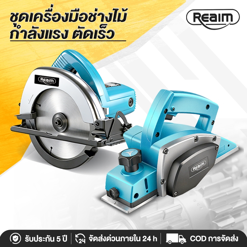 REAIM เครื่องเลื่อยวงเดือน 7นิ้ว กบไสไม้ไฟฟ้า เลื่อยวงเดือน  แรงดีไม่มีตก