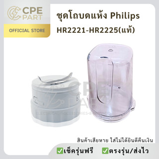 โถบดแห้ง Philips HR2221, HR2223, HR2225 อะไหล่แท้