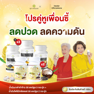 Set - คู่หู (น้ำมันงาดำรำข้าว 30 แคปซูล 3 กระปุก + 4MixOil 3…