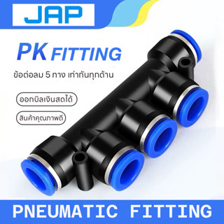 JAP PK FITTING ข้อต่อลม 5 ทาง ตัวที ตัวT เสียบสายลม5ทาง ข้อต…