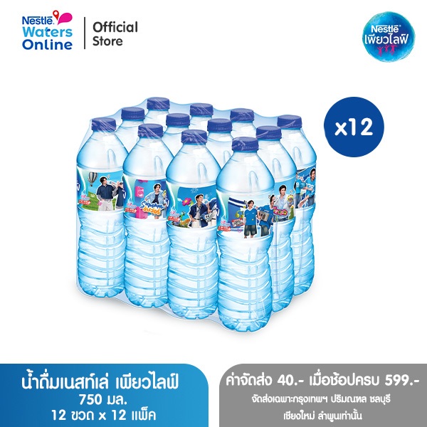 [จัดส่งกรุงเทพฯ ปริมณฑล ชลบุรี เชียงใหม่ ลำพูน] เนสท์เล่ เพียวไลฟ์ น้ำดื่ม 0.75 ลิตร (แพ็ค 12 ขวด) x 12 แพ็ค