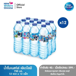 [จัดส่งกรุงเทพฯ ปริมณฑล ชลบุรี เชียงใหม่ ลำพูน] เนสท์เล่ เพียวไลฟ์ น้ำดื่ม 0.75 ลิตร (แพ็ค 12 ขวด) x 12 แพ็ค