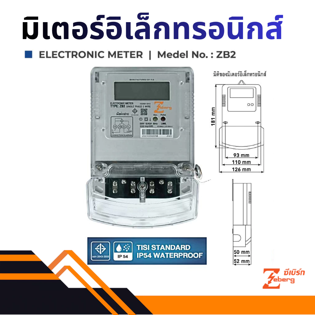 Zeberg มิเตอร์อิเล็กทรอนิกส์ มิเตอร์ดิจิตอล 1 เฟส 5(45)A รุ่น ZB2 ซีเบิร์ก