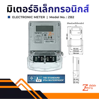 Zeberg มิเตอร์อิเล็กทรอนิกส์ มิเตอร์ดิจิตอล 1 เฟส 5(45)A รุ่น ZB2 ซีเบิร์ก