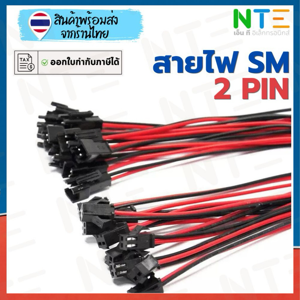 สายไฟพร้อมปลั๊ก SM 2 Pin (ตัวผู้-ตัวเมีย) ยาว 10 ซม. สำหรับต่อพัดลม ไฟเส้น LED, แบตเตอรี่ และงาน DIY ทุกประเภท