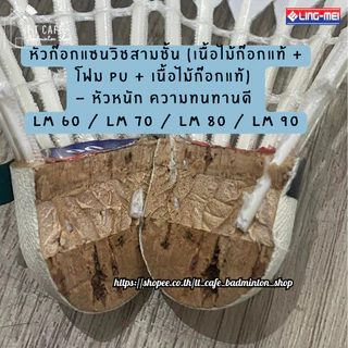 LING-MEI ลูกแบดมินตันหลิงเหม่ย รุ่น 80 ( 1 หลอด 12 ลูก ) ขนห่านเกรดพรีเมี่ยม ลิขสิทธิ์แท้จาก LING-MEI THAILAND