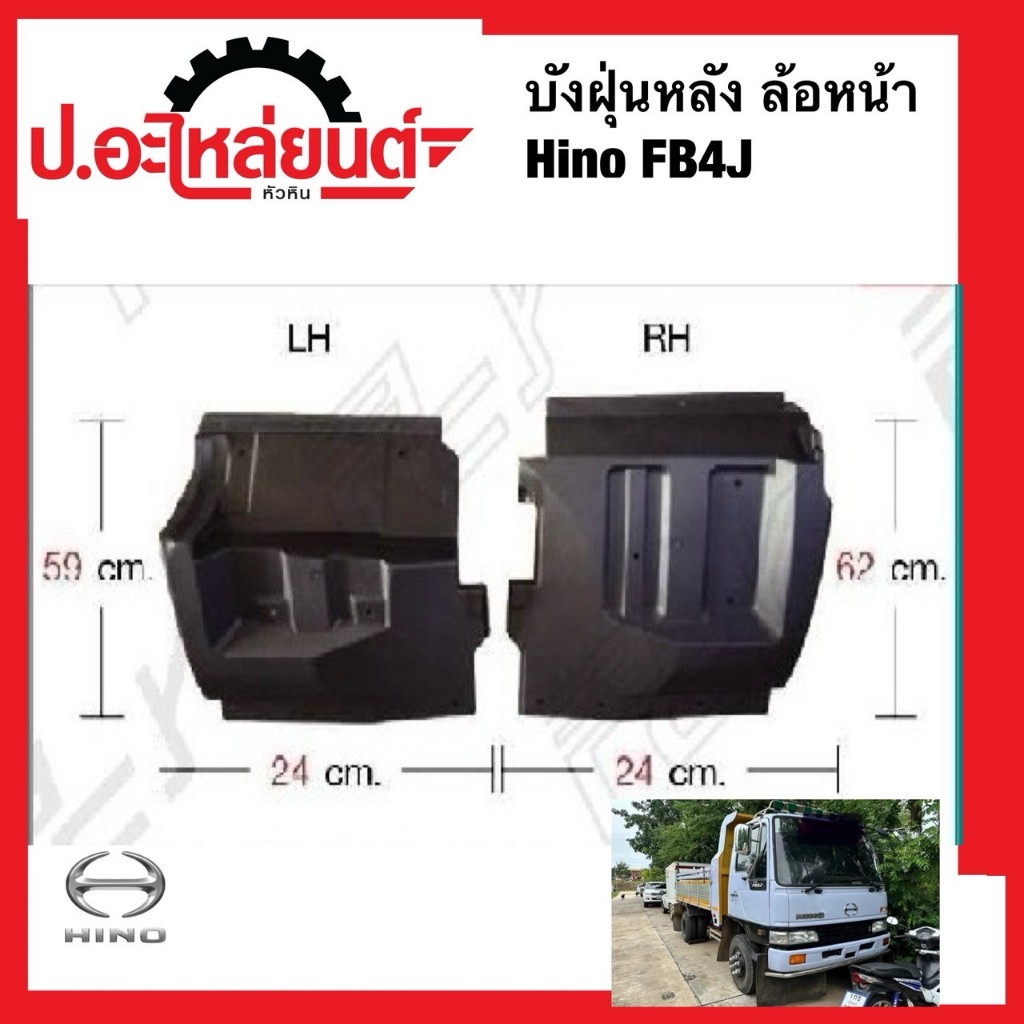 พลาสติกบังฝุุ่นหลัง ล้อหน้า ฮีโน่ FB4J