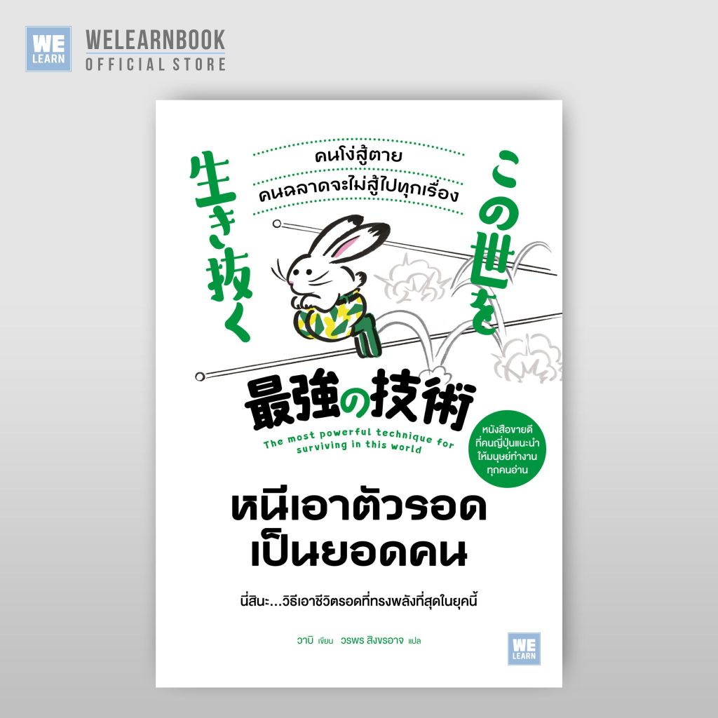 หนีเอาตัวรอดเป็นยอดคน ผู้เขียน วาบิ วีเลิร์น welearn welearnbook