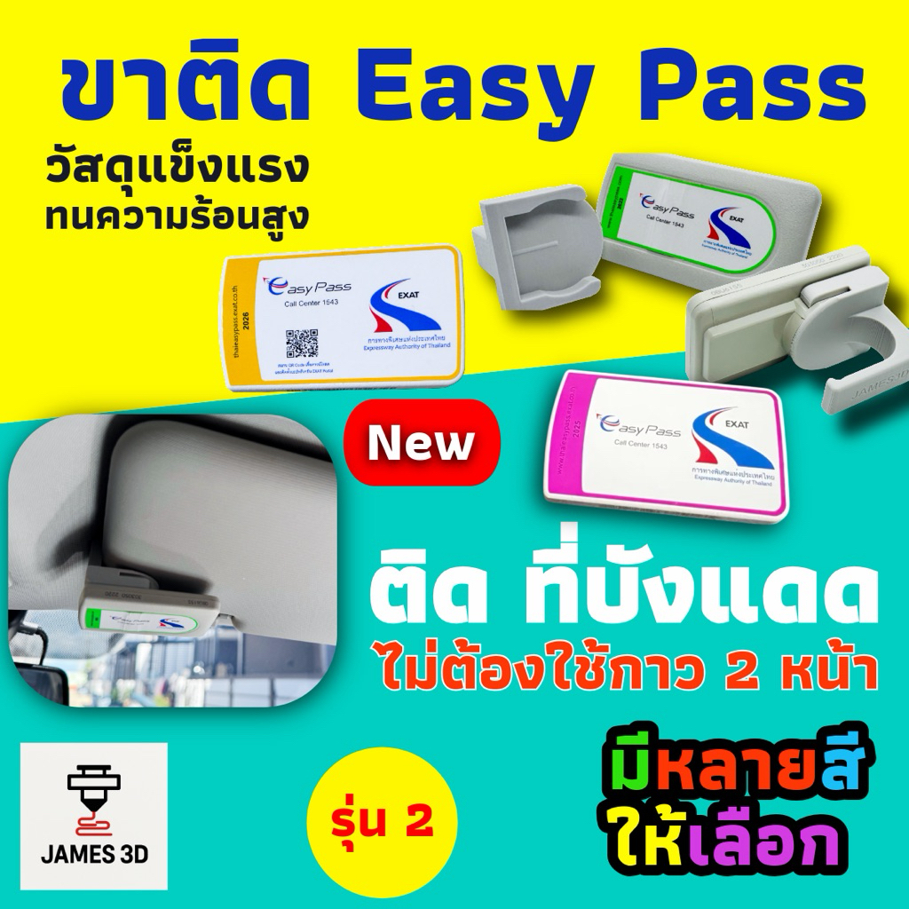 ขาติด Easy Pass แบบหนีบกับที่บังแดดรถยนต์ ที่ติด/ตัวหนีบรุ่น 2 แก้ปัญหาต่างๆจากรุ่นเดิม