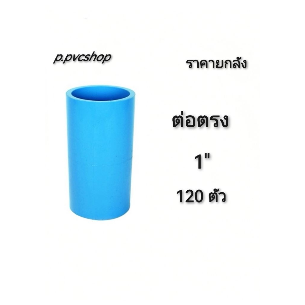 ต่อตรง 1นิ้ว ลังละ120ตัว ข้อต่อพีวีซี