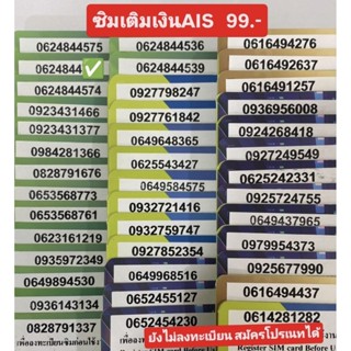 [99 บาท] AIS เติมเงิน ยังไม่ลงทะเบียนสมัครโปรเนทได้