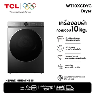 [NEW 2026] TCL Super Drum Series เครื่องอบผ้า 10 Kg. รุ่น WT10XCDYG ถังอบใหญ่พิเศษ ระบบ Eco-Heat Pump สั่งการผ่านแอพ