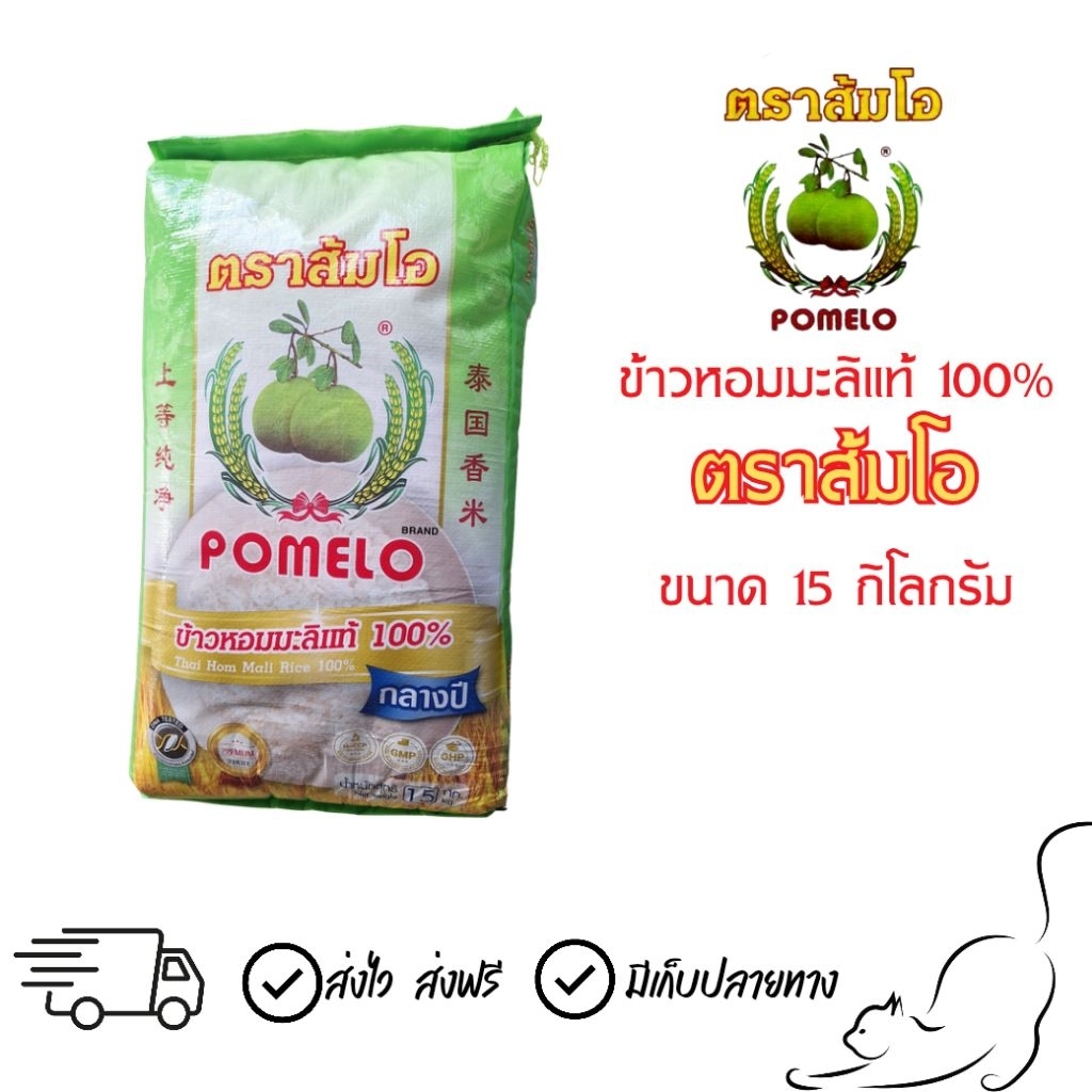 ข้าวตราส้มโอ หอมมะลิแท้กลางปี 100%  ขนาด 15 กก.