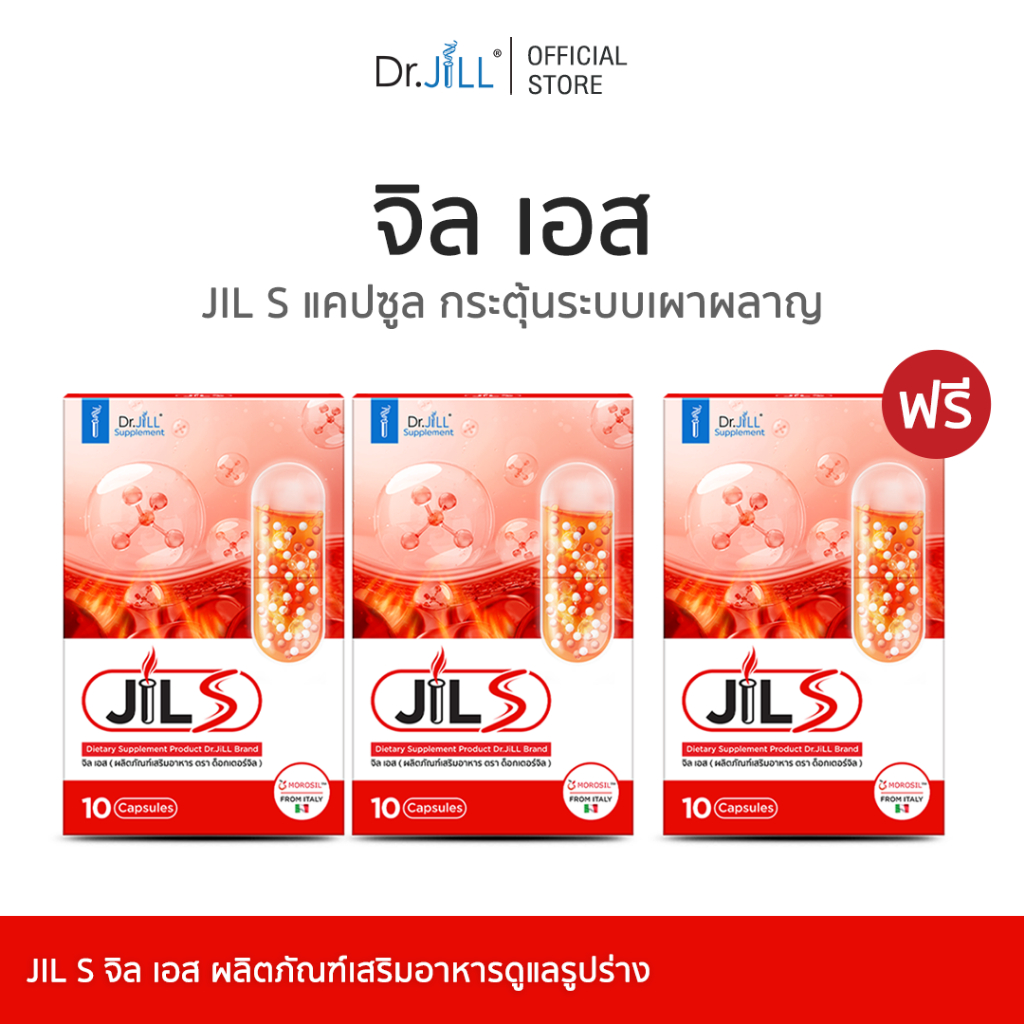 [ ลดแรง โปร 3 กล่อง 30 แคปซูล ] JIL S จิลเอส อาหารเสริมดูแลรูปร่างจาก Dr.JiLL วิตามินเสริมการเผาผลาญ