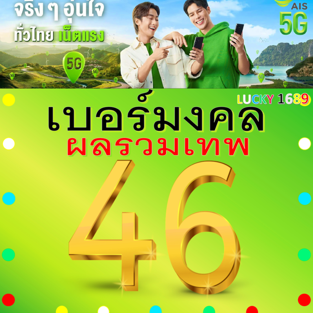 เบอร์มงคล AIS ผลรวมดี 46 คัดเบอร์สวย เติมเงิน  EXP. - 30/9/2569 ส่งเร็วฟรี