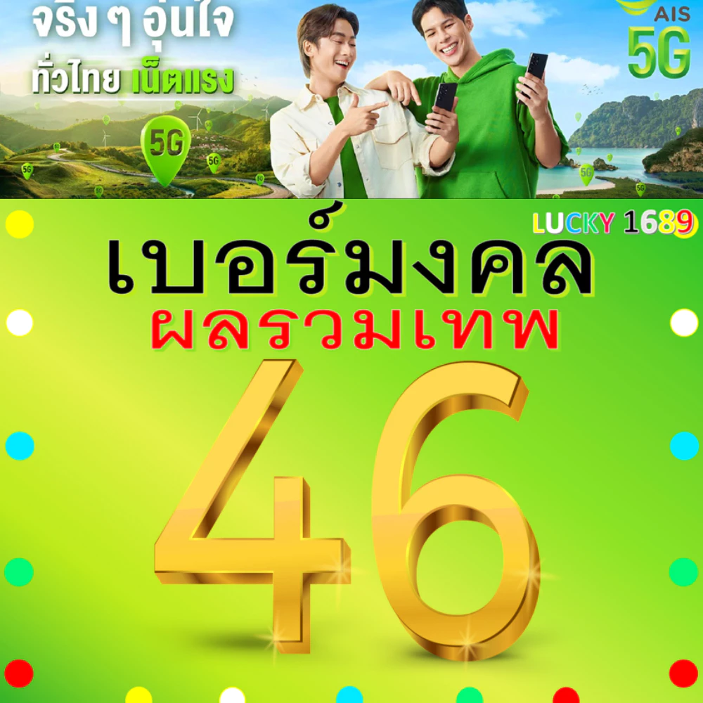 เบอร์มงคล AIS ผลรวมดี 46 คัดเบอร์สวย เติมเงิน EXP. - 30/9/2569 ส่งเร็วฟรี
