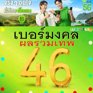 เบอร์มงคล AIS ผลรวมดี 46 คัดเบอร์สวย เติมเงิน EXP. - 30/9/2569 ส่งเร็วฟรี