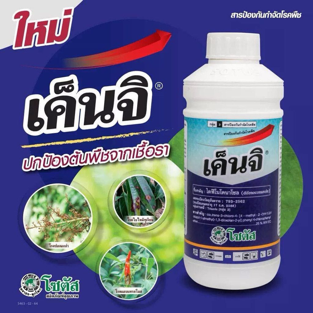 เค็นจิ โซตัส ไดฟีโนโคนาโซล ป้องกันและกำจัดเชื้อรา โรคเมล็ดด่าง โรคแอนแทรคโนส โรคช่อดอกดำ โรคดอกเน่าและผลเน่า
