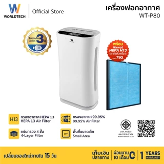 Worldtech เครื่องฟอกอากาศ Air Purifier รุ่น WT-P80 มอก. + รีโมท ประกัน1ปี