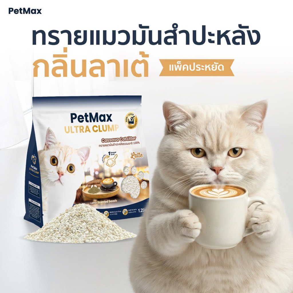 ทรายแมวมันสำปะหลัง Petmax กลิ่นลาเต้ หอมฟุ้ง ไม่ติดก้นกระบะ ตักง่าย ไม่ฟุ้งกระจาย ปลอดภัยต่อแมว