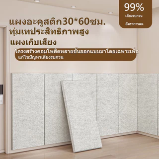 แผ่นติดผนังดูดซับเสียง 30×60 ซม. โพลีเอสเตอร์ มีกาวในตัว สำหรับบ้านและออฟฟิศ