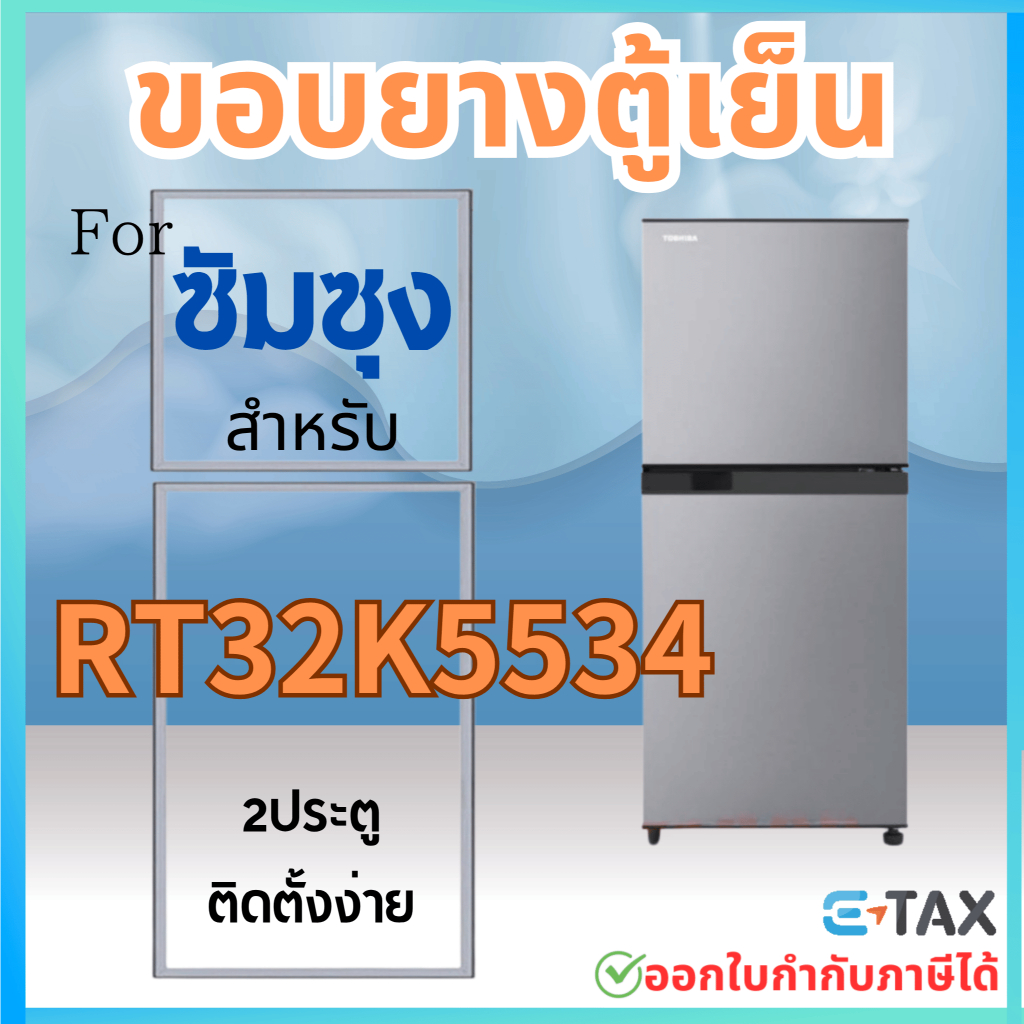 ขอบยางตู้เย็น สำหรับ SAMSUNG RT32K5534