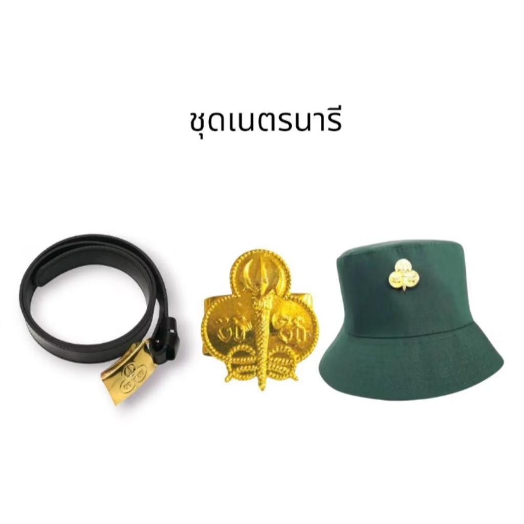 ชุดเนตรนารี#หมวก#เข็มติดหมวก#เข็มขัด#หมวกเนตรนารี#หมวกลูกเสือ