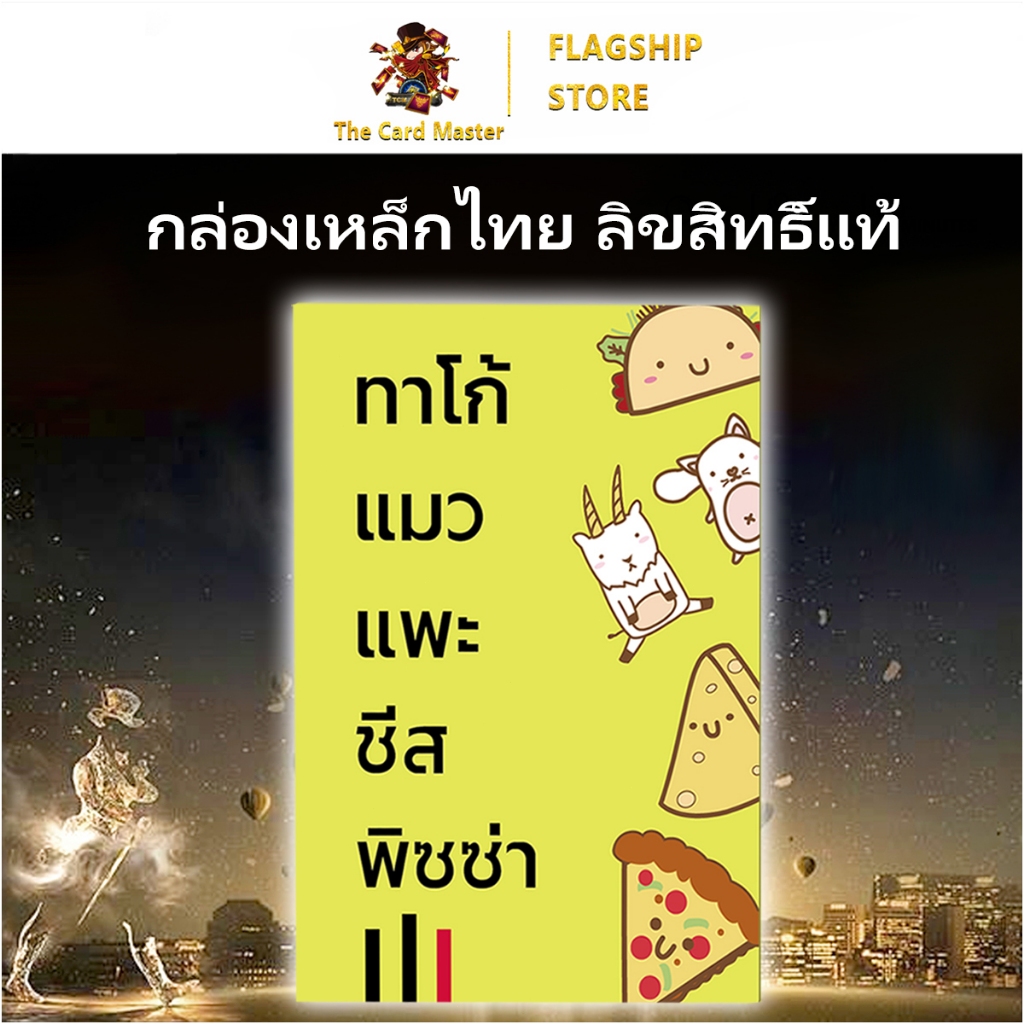 ไพ่พิซซ่า  TACO CAT GOAT CHEESE PIZZA เกมการ์ด（เวอร์ชันไทย）ฉบับภาษาอังกฤษ
