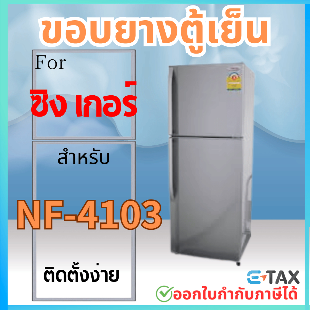 ขอบยางตู้เย็น สำหรับ SINGER NF-4103