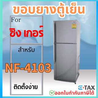 ขอบยางตู้เย็น สำหรับ SINGER NF-4103