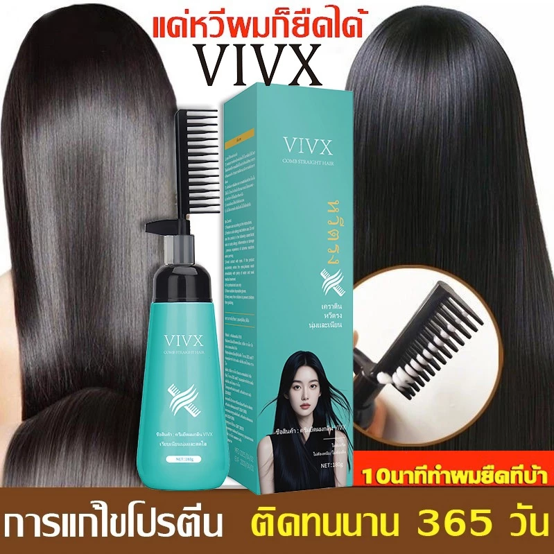 ครีมยืดผม2in1พร้อมบำรุงVIVX ครีมยืดผมตรงครีมยืดผมเคราติน ยืดผมเคราติน180ml ไม่ทำลายเส้นผมและทำให้ผมนุ่ม