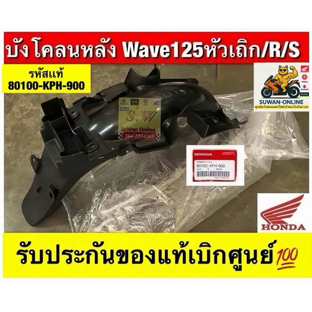 บังโคลนหลัง wave125(รวมรุ่น)มีให้เลือกทั้งwave125/r/s/i-คาร์บู/i-หัวฉีด)/ledเลือกให้ตรงรุ่นคะ รับประกันของแท้เบิกศูนย์💯