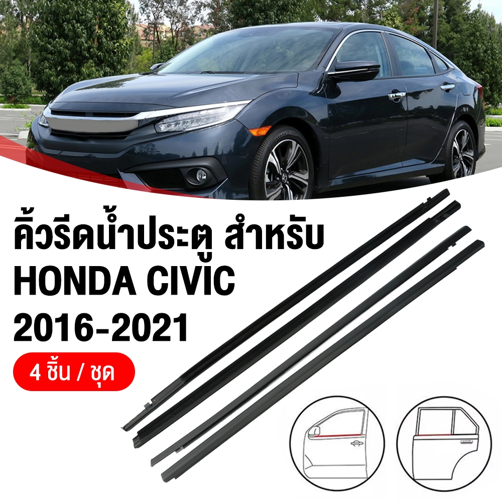 🚗ยางรีดน้ำขอบกระจก Honda Civic FC (2016-2021) [4 ชิ้น] ยางรีดน้ำประตู คิ้วรีดน้ำ เกรด Premium กันน้ำ กันฝุ่น ลดเสียงลม