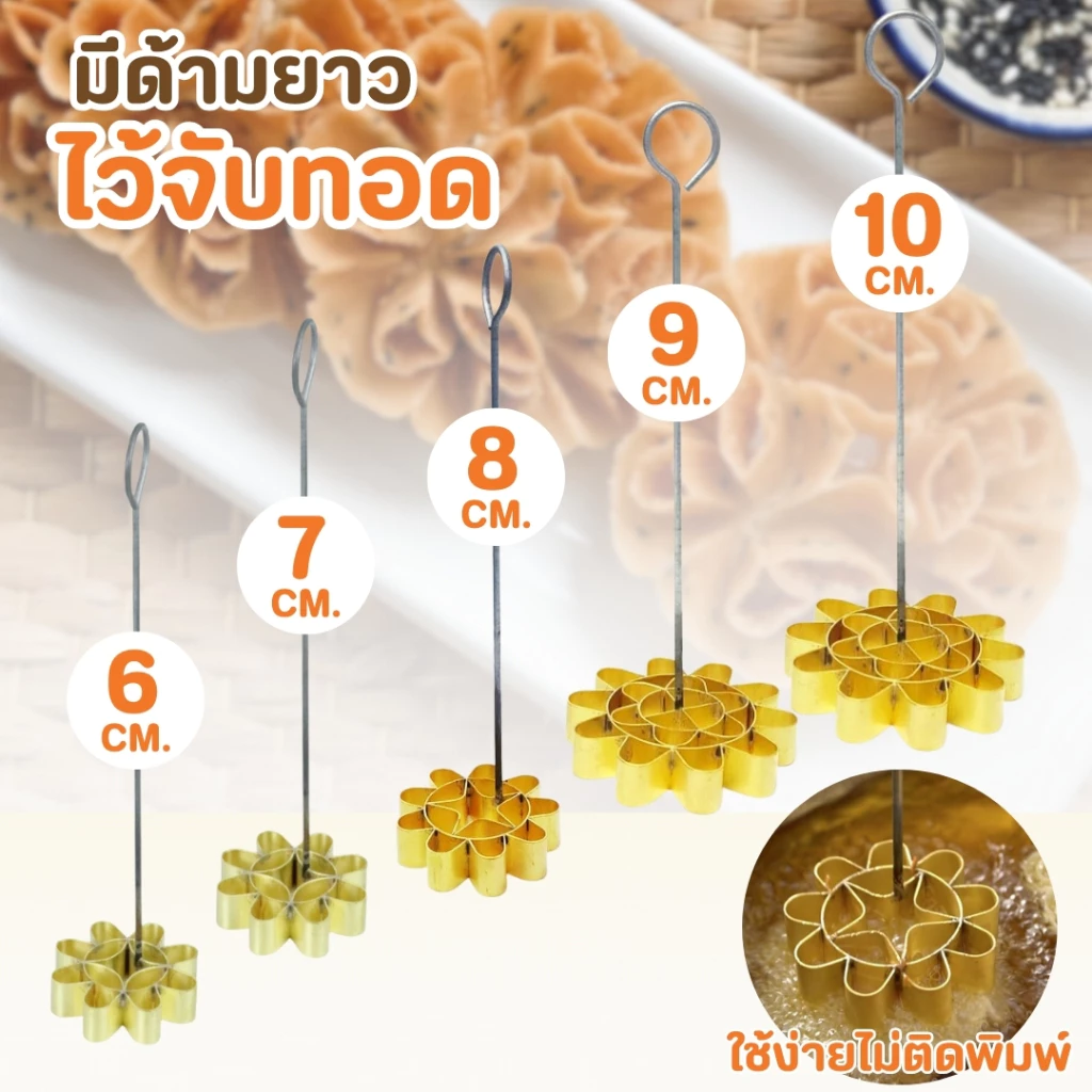 พิมพ์ขนมดอกจอก ทองเหลือง พิมพ์ดอกจอก ขนมดอกจอก แม่พิมพ์ขนม ขนมโบราณ