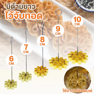 พิมพ์ขนมดอกจอก ทองเหลือง พิมพ์ดอกจอก ขนมดอกจอก แม่พิมพ์ขนม ขนมโบราณ