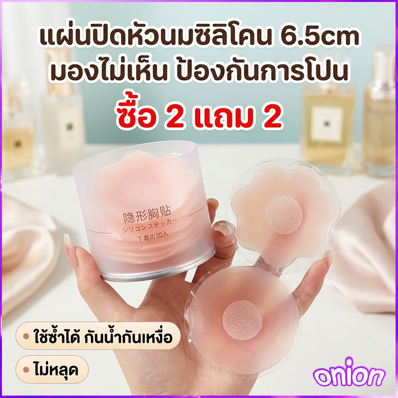 ซื้อ 2 แถม 2🔥ซิลิโคนปิดจุก เนื้อนิ่ม ติดแน่น เนียนกับผิว กันน้ำ กันเหงื่อ กาวเหนียว ใช้ซ้ำได้ 1 แพ็ค มี 1 คู่ ( 2 ชิ้น )