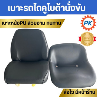 เบาะรถไถ เก้าอี้รถไถนั่งขับคูโบต้า รุ่น L3408-L5018 ยี่ห้อKK…