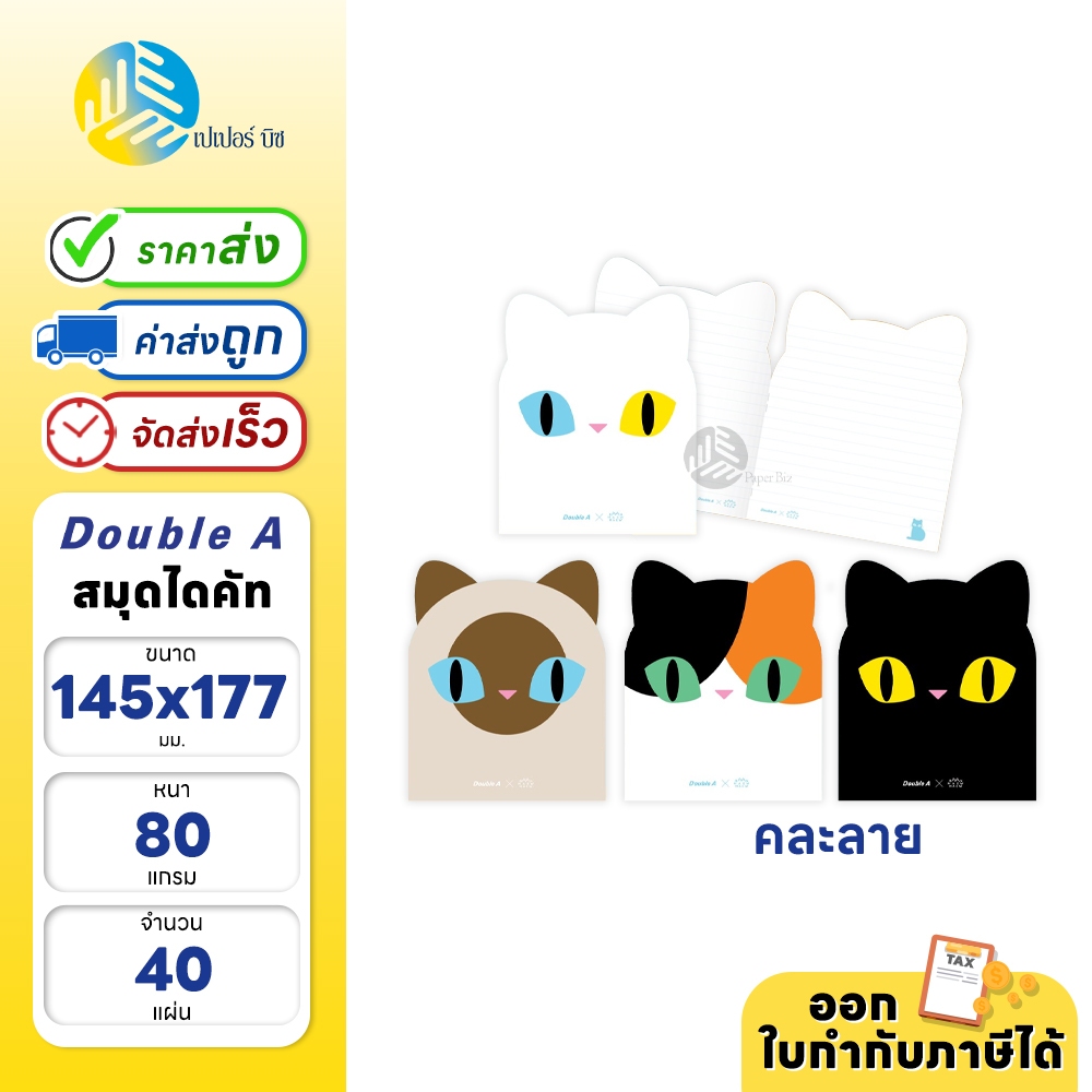 Double A สมุด สมุดบันทึก เย็บลวด 80 แกรม 40 แผ่น ลาย Baan Maew คละลาย (1เล่ม)