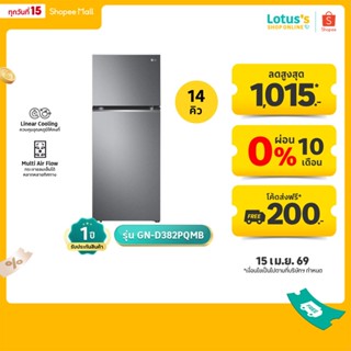 แอลจี ตู้เย็น 2 ประตู ความจุ 14 คิว สีเงิน รุ่น GN-D382PQMB …