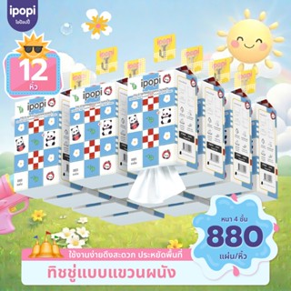 [ยกลัง12หิ้ว] ipopi ทิชชู่แบบดึงแขวนผนัง ซึบซับน้ำได้ดี เหนี…