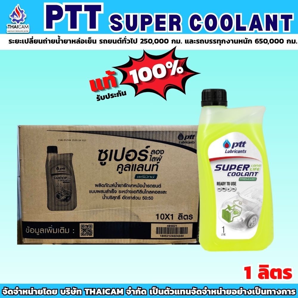 ขายยกลัง น้ำยาเติมหม้อน้ำ PTT SUPER COOLANT ขนาด 1 ลิตร