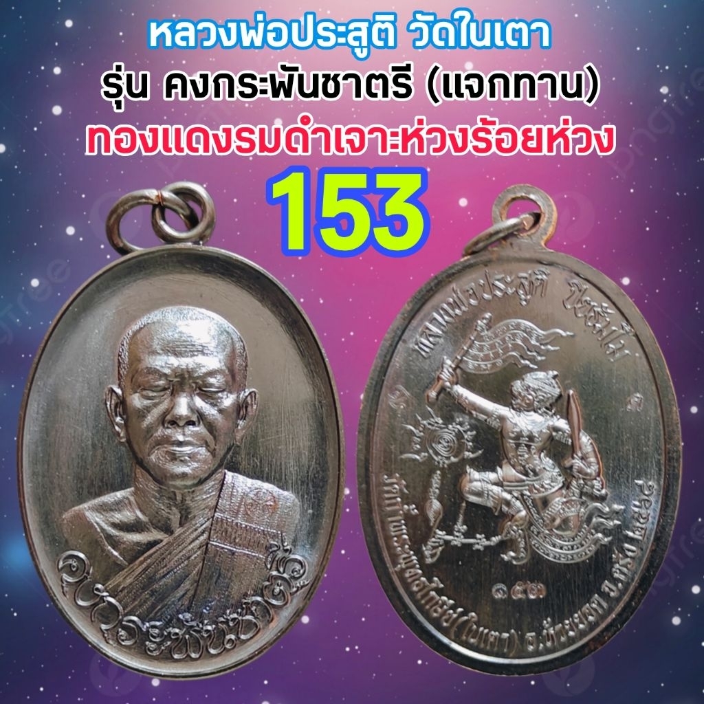 หลวงพ่อประสูติ รุ่นคงกระพันชาตรี (เหรียญแจกทาน) วัดในเตา สร้างปี2568 รับประกันพระแท้