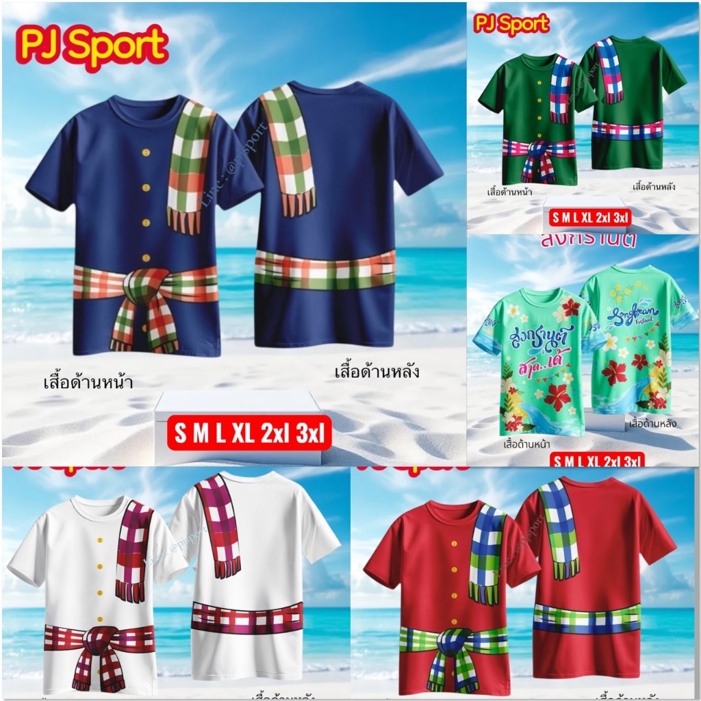 เสื้อสงกรานต์ สีสดใสพิมพ์ลายในเนื้อผ้า ผ้านุ่มใส่สบาย ส่งจากโรงงานไทย สวยตรงปก