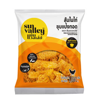 ซันแวลเล่ย์ สันในไก่ (ชุบแป้งทอด) (Fried Chicken Inner Fillet Sun Valley Brand) 1 KG.