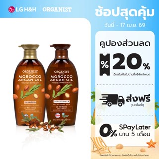 (แชมพูและครีมนวด) แพ็ค2 แชมพู ออกานิสท์ โมร็อคโค Organist Mo…