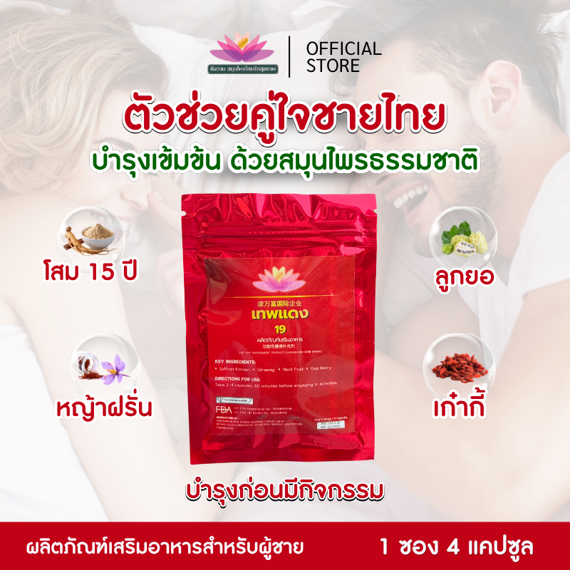ขายดี!🔥 เทพแดง Kangwarn สมุนไพรแท้ บำรุงสมรรถภาพ ผู้ชาย โสม 15ปี เข้มข้น ส่งไวมีโค้ดลดเพิ่ม!